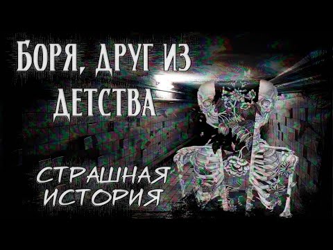Видео: Боря, друг из детства | Страшная мистическая история