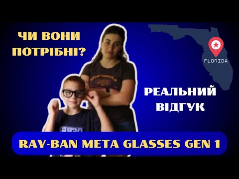 Видео: Ray-Ban Meta (Gen 1) — чи варті вони того? Перевірка, AirTag і новий Dunkin! Тест окулярів на вулиці