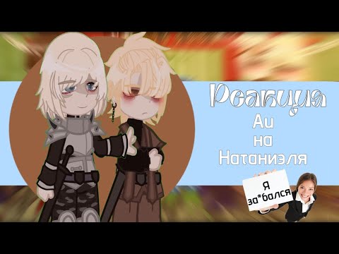 Видео: реакция ВРИ AU на Натаниэль //au в описании// ||скорость 1.5|| ПЕРЕЗАЛИВ