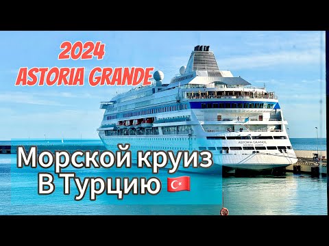 Видео: КРУИЗ С ASTORIA GRANDE 2024 | СОЧИ-СТАМБУЛ-АМАСРА-САМСУН-ТРАБЗОН
