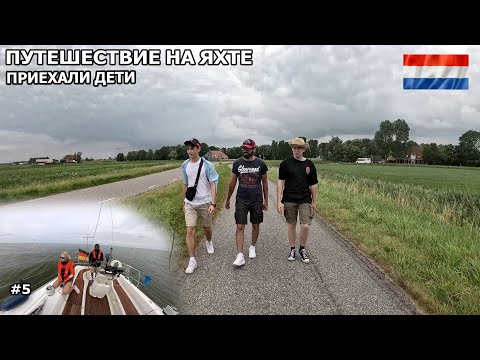 Видео: Встретили детей. Идем на остров. Путешествие на яхте по Голландии. Лето 2024. #5