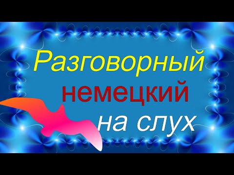 Видео: Медленно и просто! Учимся разговаривать на немецком