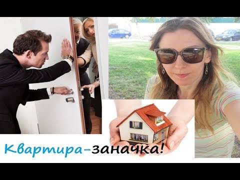 Видео: У маклера всегда есть квартира-заначка!?