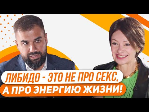 Видео: ЛИБИДО - энергия удовольствия и радости. Почему пропадает либидо и как помочь себе?