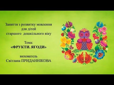Видео: 7. Заняття з розвитку мови для дітей 5-6 років: "ФРУКТИ. ЯГОДИ"