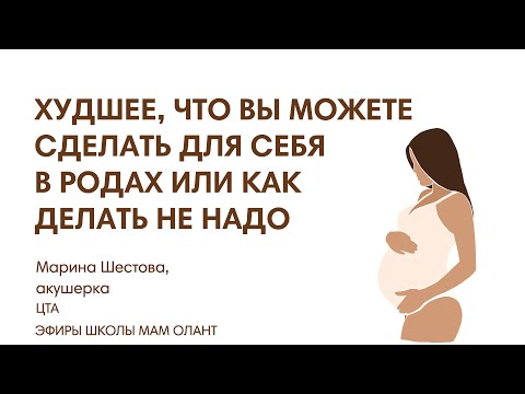 Видео: ХУДШЕЕ, ЧТО ВЫ МОЖЕТЕ СДЕЛАТЬ ДЛЯ СЕБЯ В РОДАХ ИЛИ КАК ДЕЛАТЬ НЕ НАДО