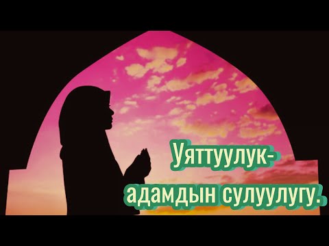 Видео: “Уяттуулук” — 14-сабак | Маматжусуп уулу Кыялбек