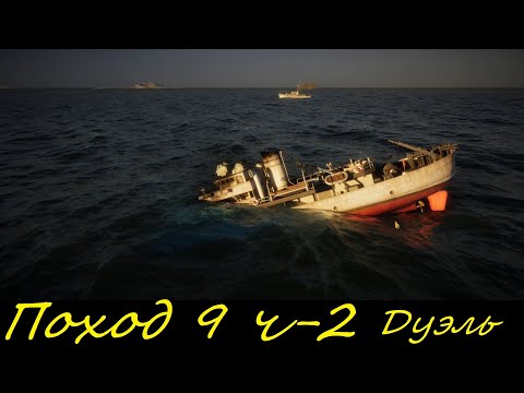Видео: UBOAT - Поход 9 (ч2) небольшой конвой и напряженная дуэль с корветами