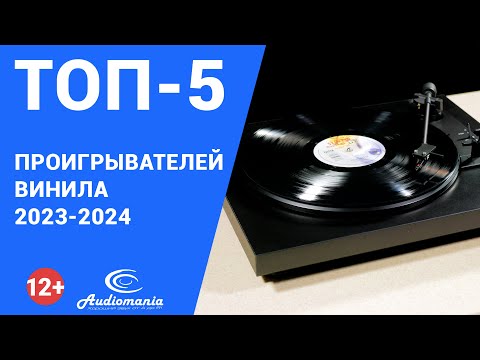 Видео: Топ-5 самых популярных проигрывателей винила разного класса 2023-2024 года