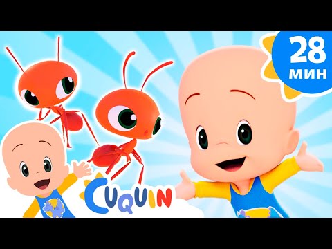 Видео: Клео и Кукин 🐜 Шагает муравей вперед 🐜 Сборник детских песенок | Cleo & Cuquin