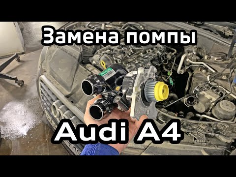 Видео: Audi A4 B8 Замена помпы и корпуса термостата TFSI / Replacement water pump and thermostat housing