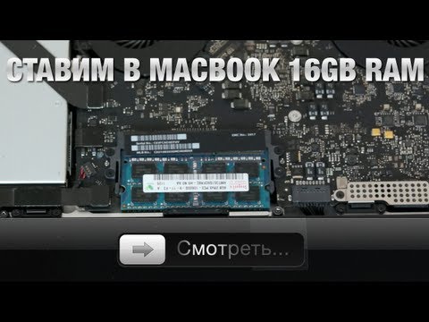 Видео: +16Gb памяти в MacBook Pro