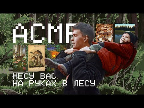 Видео: АСМР несу вас на руках в лесу ~ пробираюсь через заросли 🌿🍄