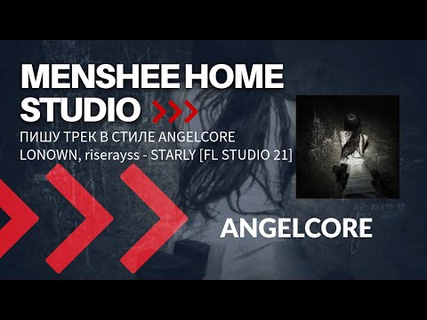 Видео: Пишу трек в стиле Angelcore (Lonown - Starly) FL Studio 21