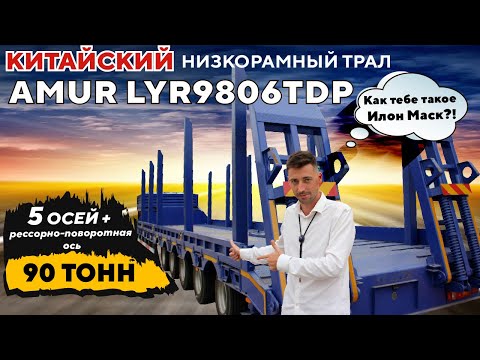 Видео: Обзор Китайского низкорамного трала AMUR LYR9907TDP, 90 тонн, 5 осей +рессорно-поворотная ось