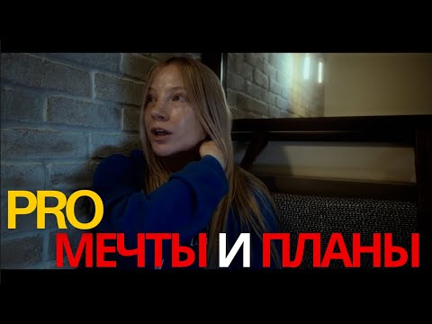 Видео: о планах на жизнь и ценностях