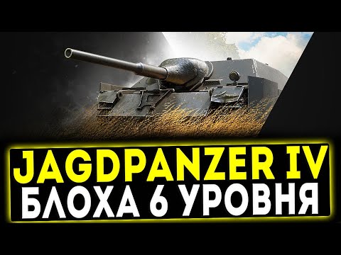 Видео: Jagdpanzer IV - БЛОХА 6 УРОВНЯ! ОБЗОР ТАНКА! WOT