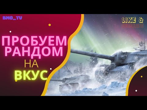 Видео: 🔴   ночной рандомчик) | #wot #worldoftanks #wotreplays #миртанков #bmo_tv