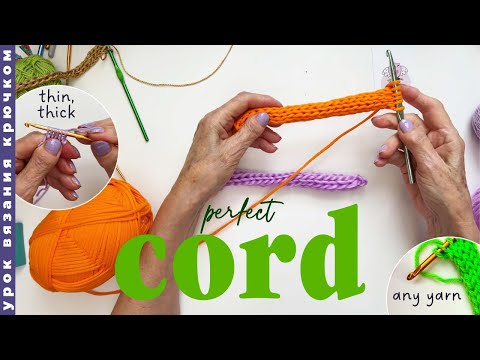 Видео: Как связать шнур крючком? Разной толщины. Из любых ниток
