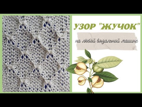 Видео: Узор ЖУЧОК на любой вязальной машине | Вязальная машина НЕВА-5 || Varvara Dokuchaeva