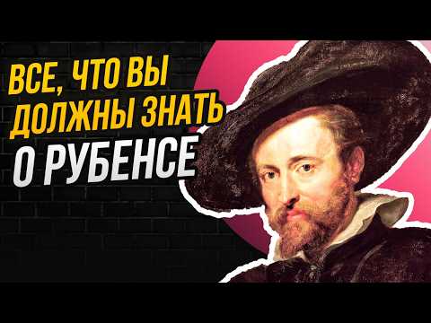 Видео: РУБЕНС: ХУДОЖНИК, КОММЕРСАНТ, ШПИОН