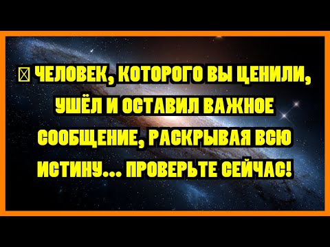 Видео: 💫 ЧЕЛОВЕК, КОТОРОГО ВЫ ЦЕНИЛИ, УШЁЛ И ОСТАВИЛ ВАЖНОЕ СООБЩЕНИЕ, РАСКРЫВАЯ ВСЮ ИСТИНУ...