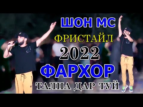 Видео: талпа дар туй Шон МС фристайл зад дар туйи Самандаркачок бинед Фархор ба по хест реп 2022