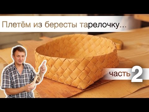 Видео: 007. Деревянное творчество [Плетём из бересты.ч2. Тарелочка]