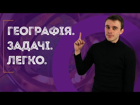 Видео: Підготовка до ЗНО з географії: задачі з географії з поясненням