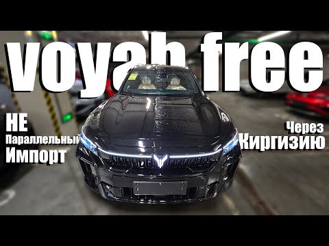 Видео: Покупка Voyah Free 2024 м.г. Никакого Параллельного Импорта! Первые впечатления / vlog