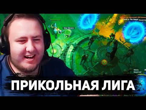 Видео: ЛАМЫЧ ВЛЕТЕЛ В НОВУЮ ЛИГУ PATH OF EXILE 3.27