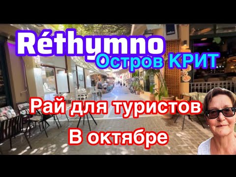 Видео: #греция#крит#rethymno Рай для туристов в октябре Греция Остров Крит Réthymno Путешествия из Suomi