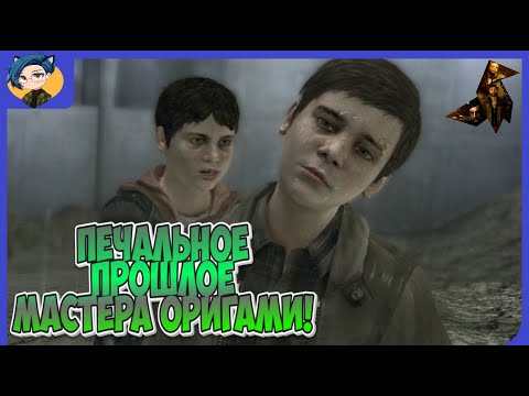 Видео: Печальное прошлое Мастера Оригами! Игра "Heavy Rain"!