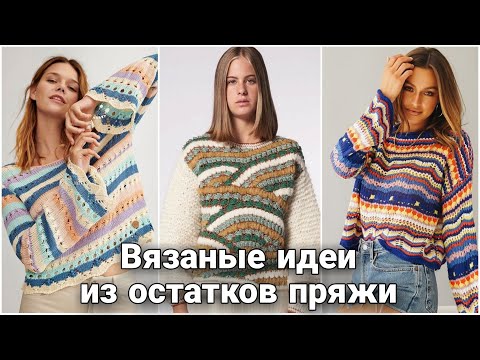 Видео: Вязание из остатков пряжи - яркие весенние идеи для вдохновения.