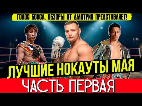 Видео: Бокс. ЛУЧШИЕ НОКАУТЫ 2025 года! Май, часть первая