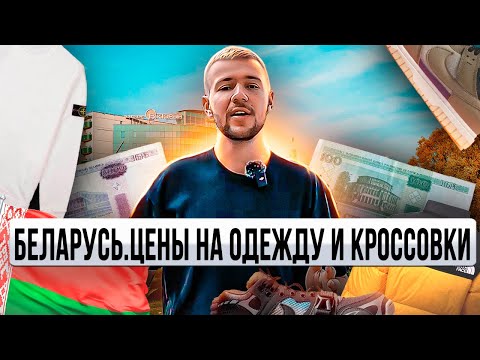 Видео: Беларусь. Минск. Цены на одежду и обувь.