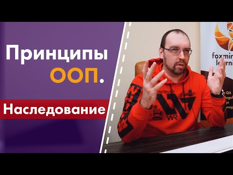 Видео: Принципы ООП. 2. Наследование