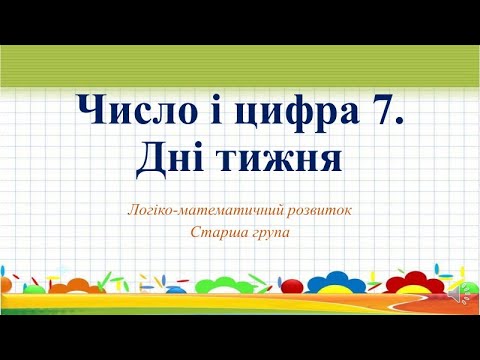 Видео: Відеозаняття з математики "Число і цифра 7. Дні тижня" Старша група