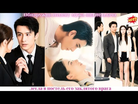 Видео: Обнаружив измену мужа, она, не плача, легла в постель его заклятого врага