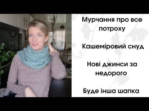 Видео: MOORчання: про нові джинси, кашеміровий снуд, гарбузики та в'язальні провали 👌