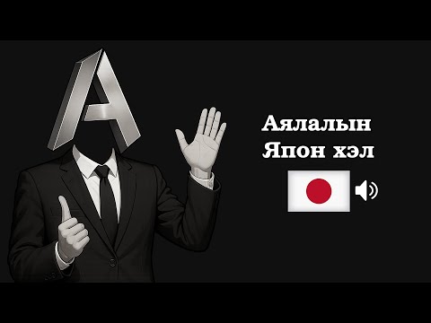 Видео: Аялалын Япон хэл #2 (ЗААВАЛ цээжлэх 50 өгүүлбэр)