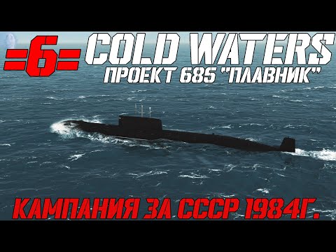 Видео: ⚓Cold Waters :⚓🔥🔥Проект 685 "Плавник" Кампания за СССР 1984г. - 6