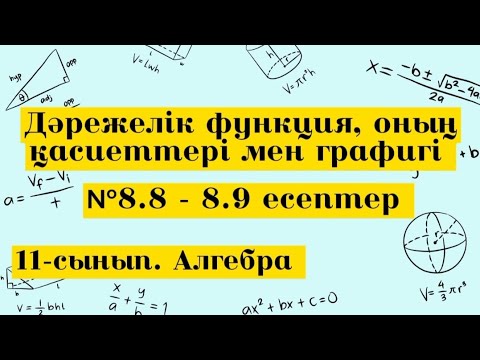 Видео: Дәрежелік функция, оның қасиеттері мен графигі.№8.8-8.9. Алгебра 11 сынып.
