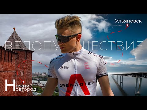 Видео: Не ВЕЛОПУТЕШЕСТВИЕ, а ИСПЫТАНИЕ. Ульяновск – Нижний | Часть 1