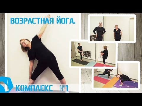 Видео: Йога для пожилых. Комплекс упражнений №1
