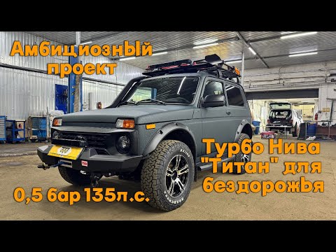 Видео: Амбициозный проект: Турбо Нива 0,5 бар 135 л.с. "Титан" для бездорожья.
