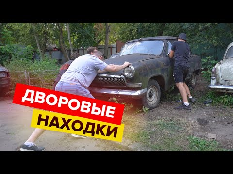 Видео: Оживляем автомобиль простоявший много лет на улице. Покупаем новые тачки.