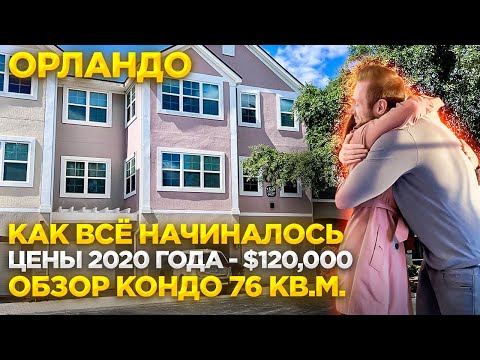 Видео: США. ОБЗОР КОНДО за $120,000  Орландо Флорида