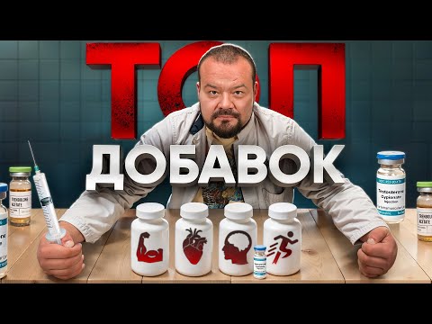 Видео: ТОП-11 ДОБАВОК, КОТОРЫЕ РЕАЛЬНО РАБОТАЮТ