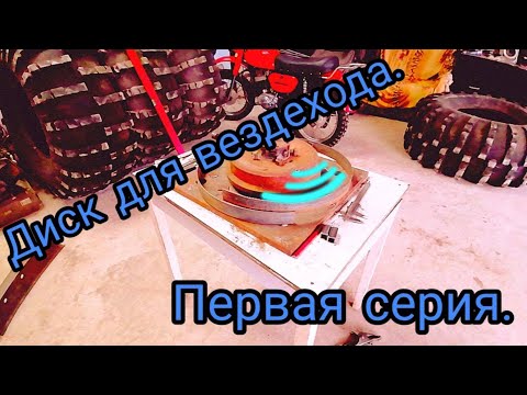 Видео: Диск для вездехода, первая серия.